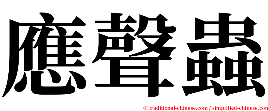 應聲蟲 serif font