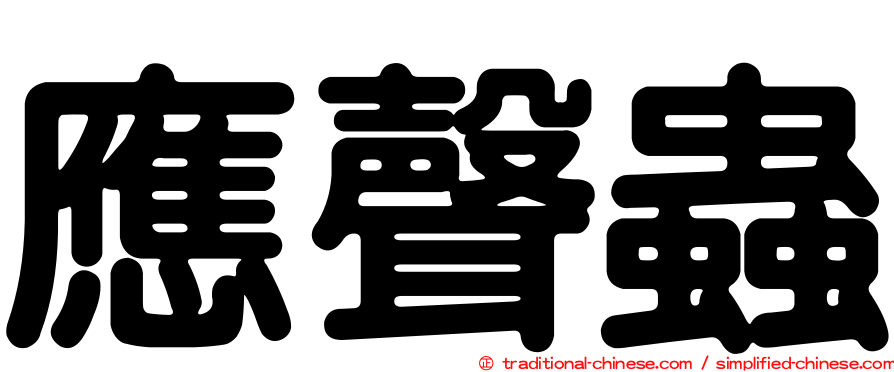 應聲蟲