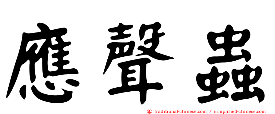 應聲蟲