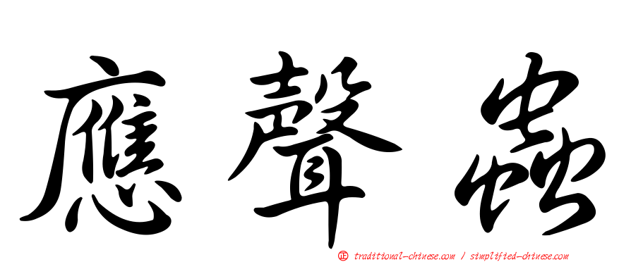 應聲蟲