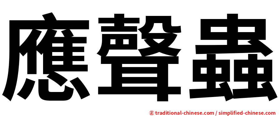 應聲蟲