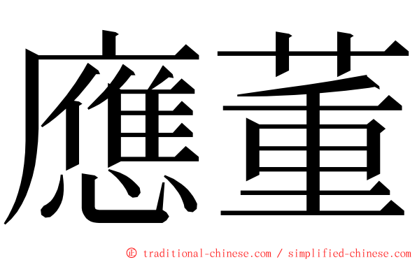 應董 ming font
