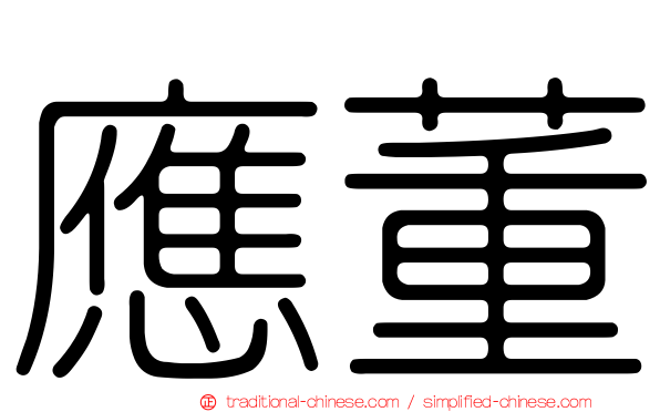應董