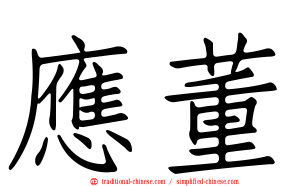 應董
