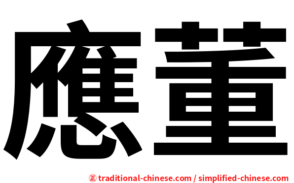 應董