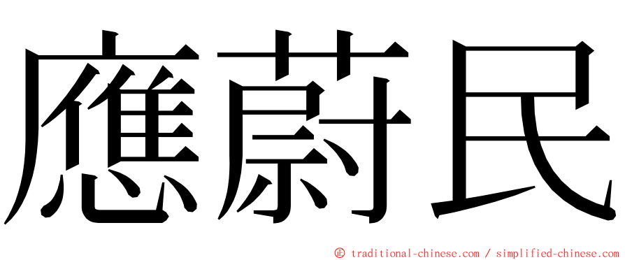 應蔚民 ming font