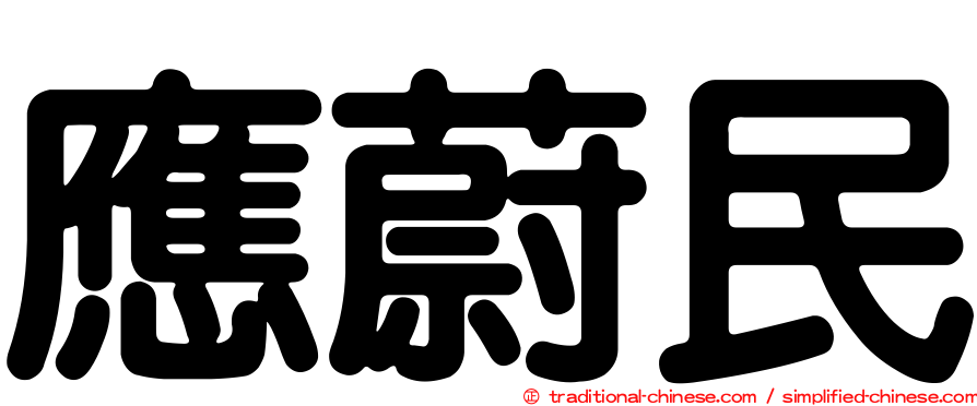 應蔚民