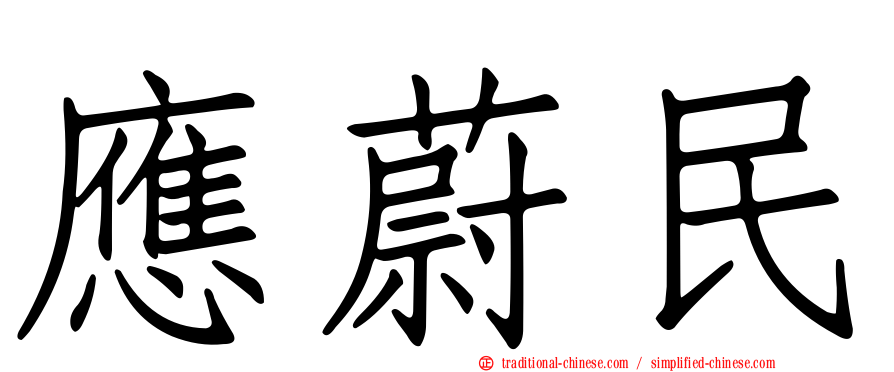 應蔚民