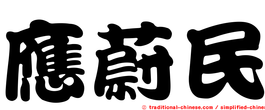 應蔚民