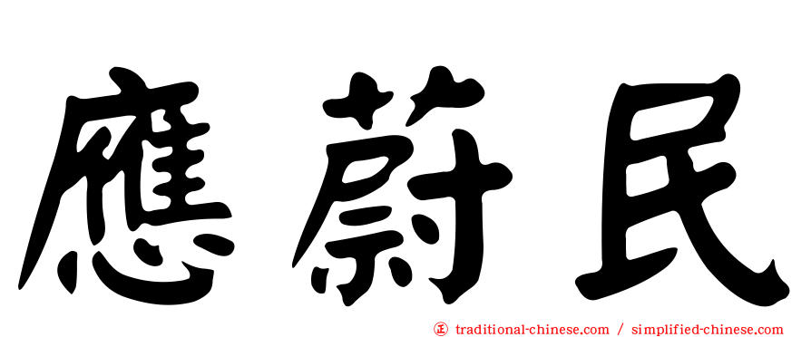 應蔚民