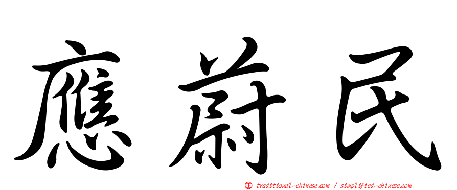 應蔚民