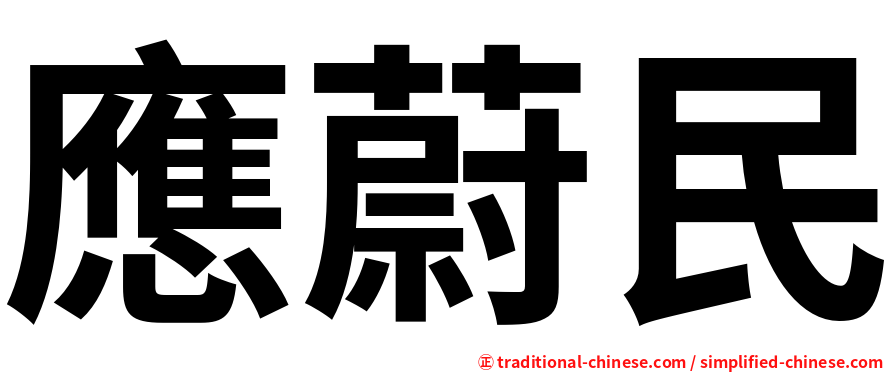 應蔚民