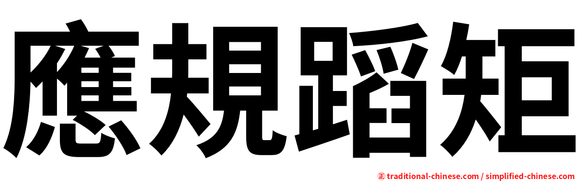 應規蹈矩