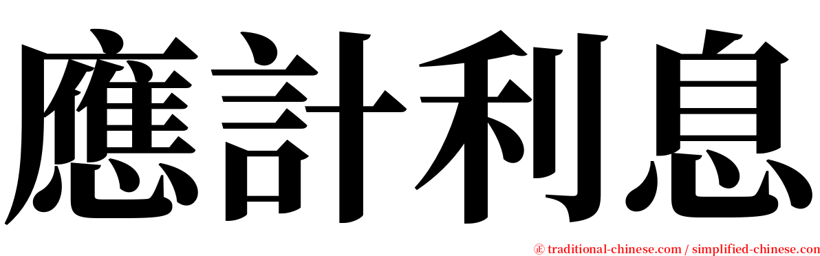 應計利息 serif font