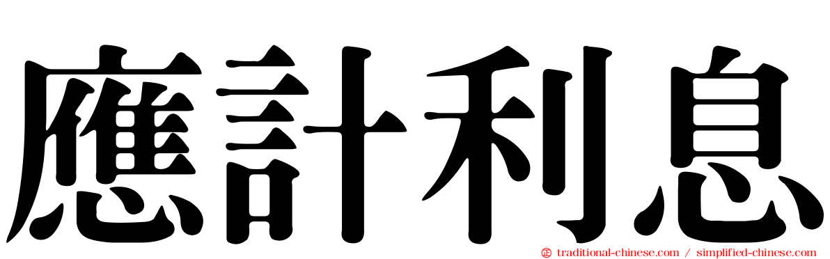 應計利息