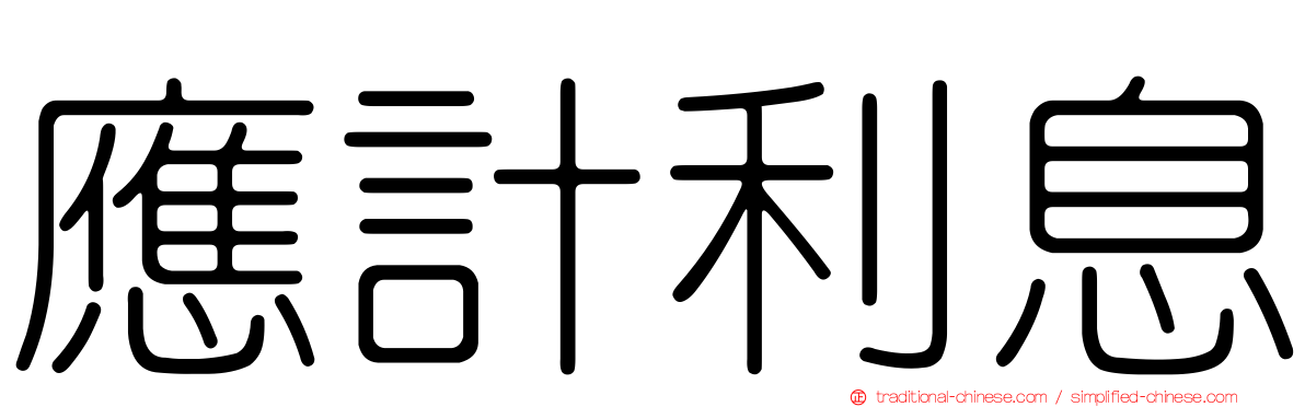 應計利息