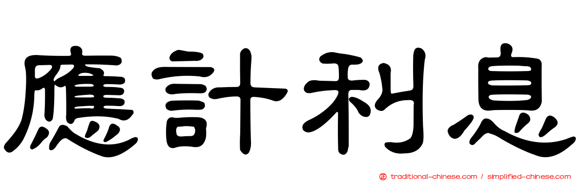 應計利息
