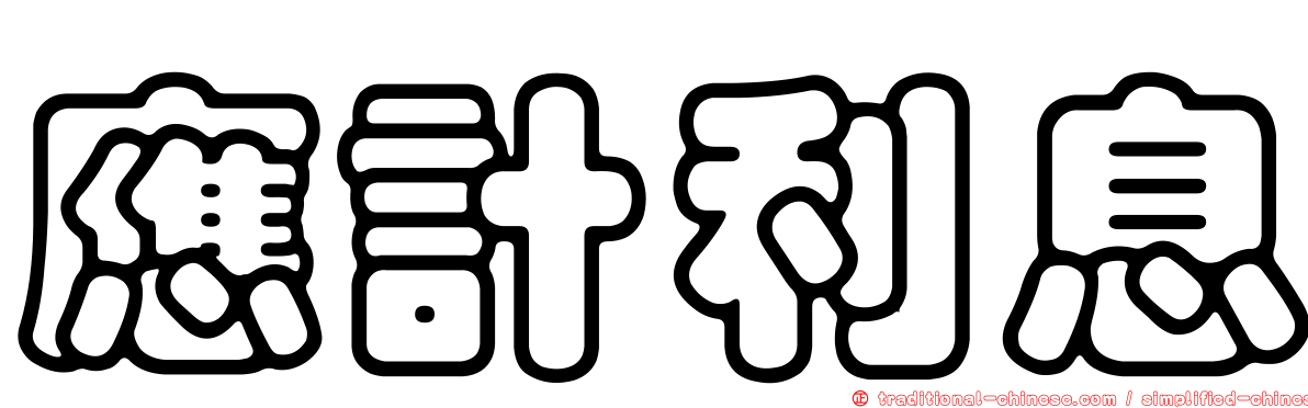 應計利息