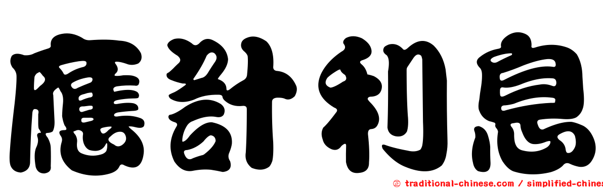 應計利息