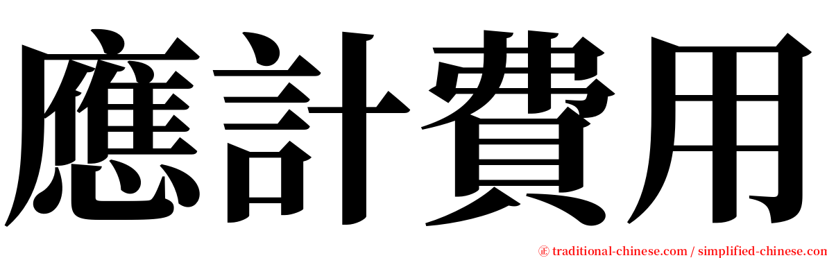 應計費用 serif font