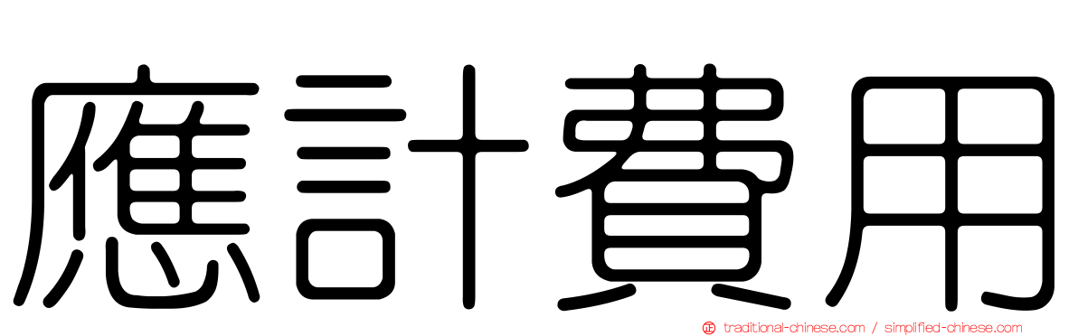 應計費用