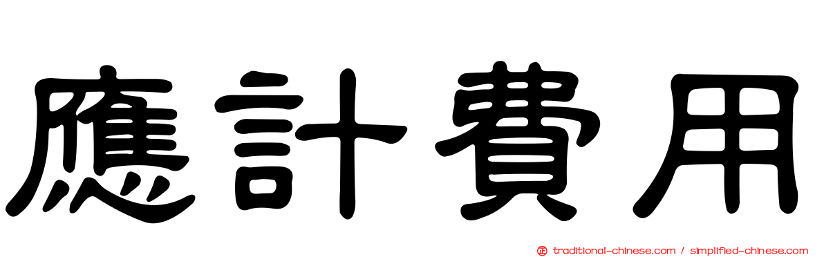 應計費用