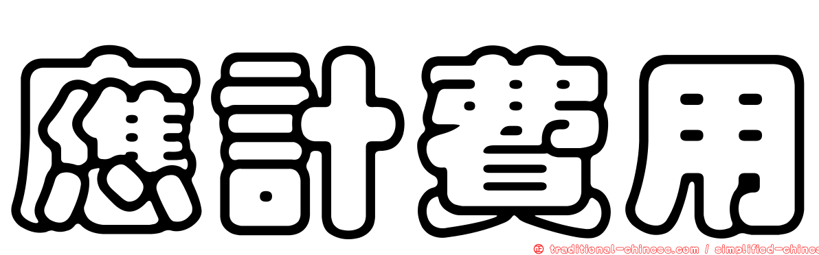 應計費用