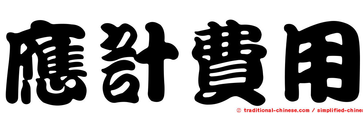 應計費用