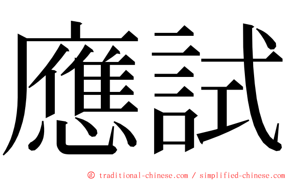 應試 ming font
