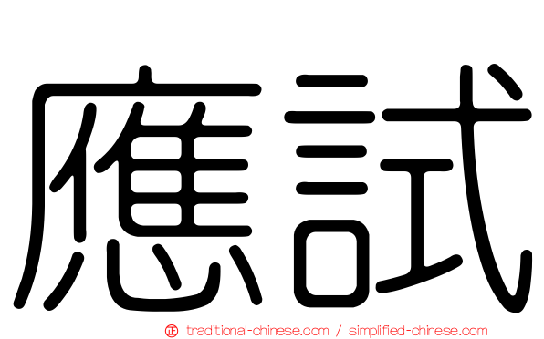 應試