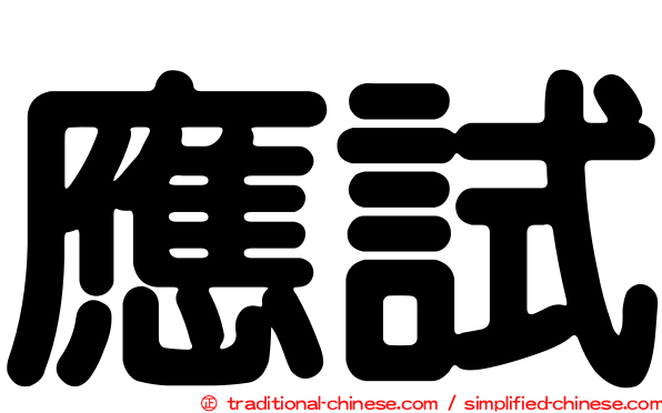 應試