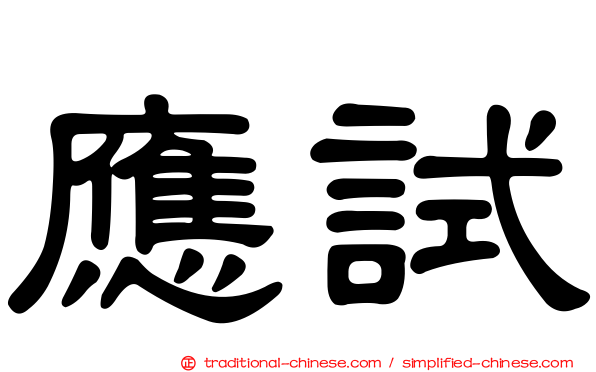 應試
