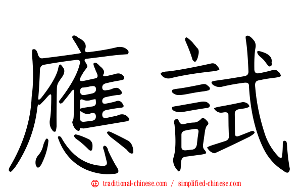 應試
