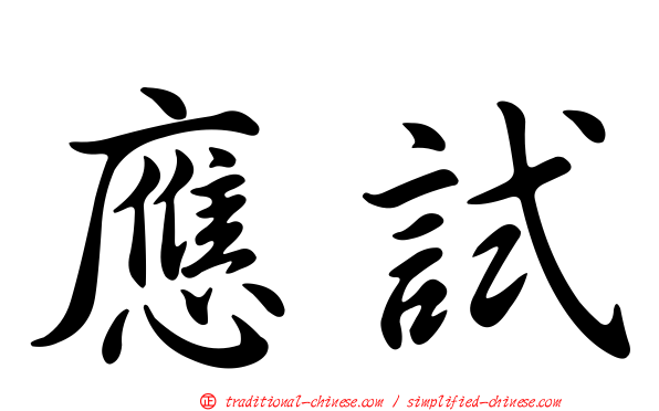 應試