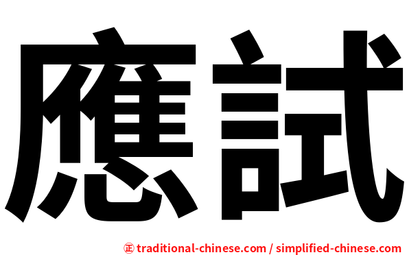 應試