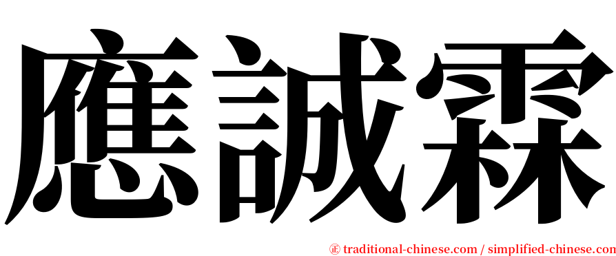 應誠霖 serif font