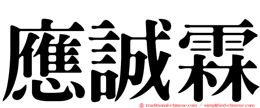 應誠霖