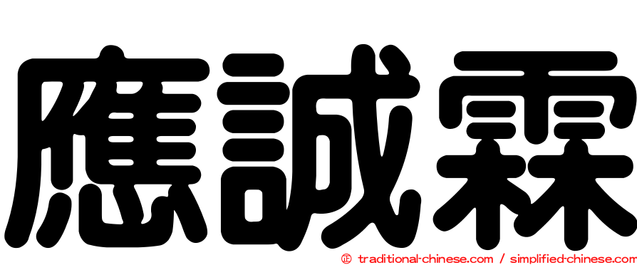 應誠霖