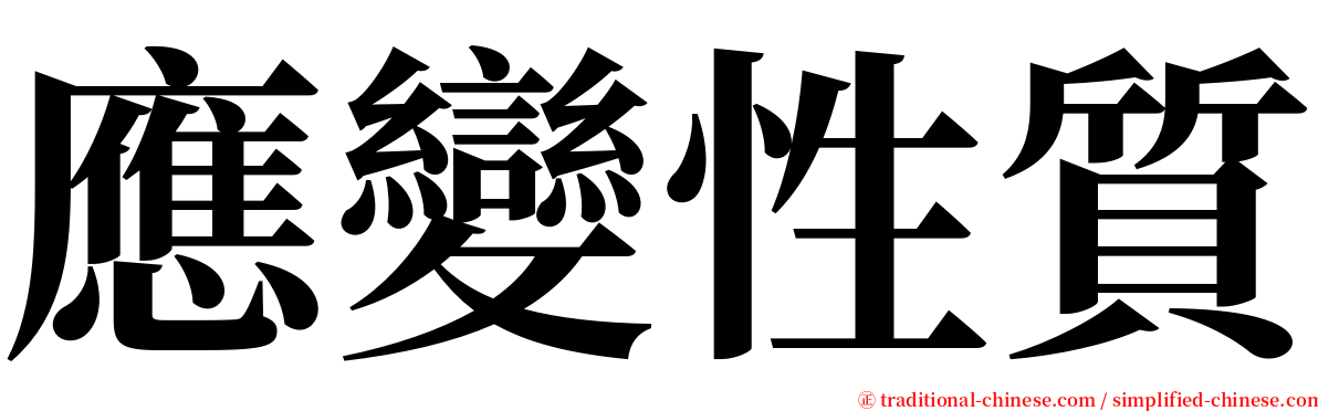 應變性質 serif font