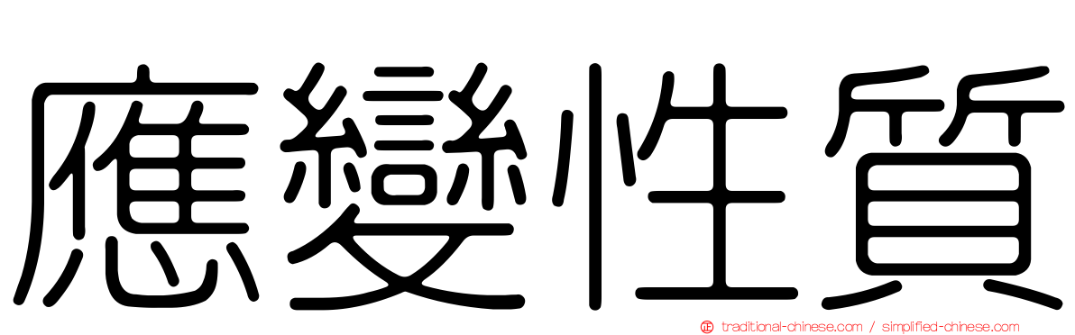 應變性質