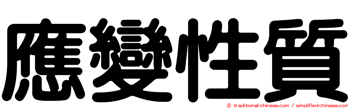 應變性質