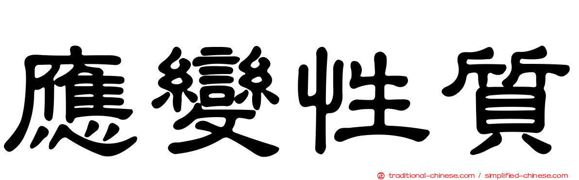 應變性質