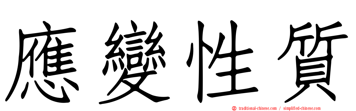 應變性質