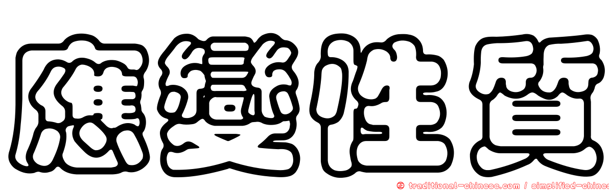 應變性質