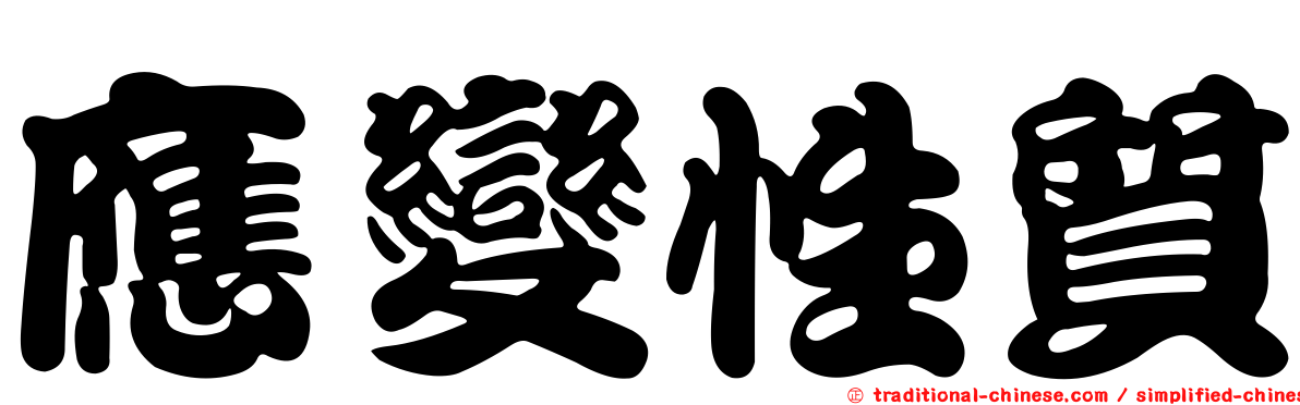 應變性質