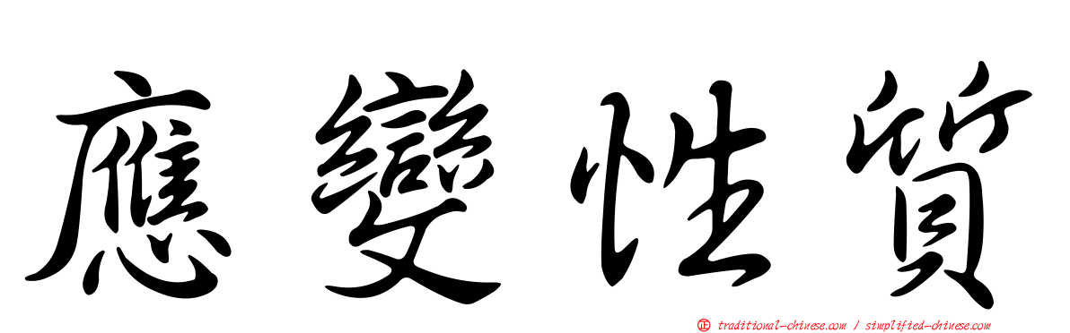 應變性質