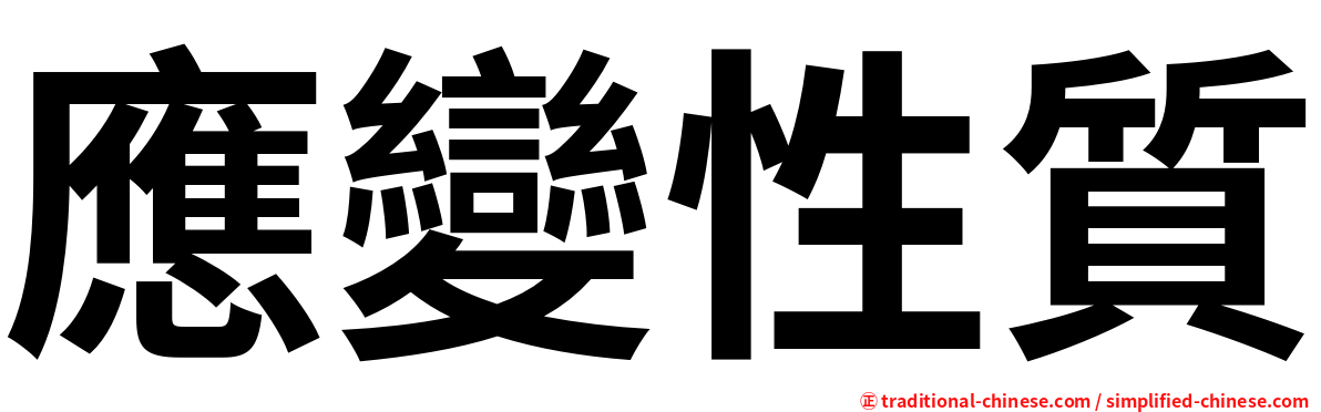應變性質