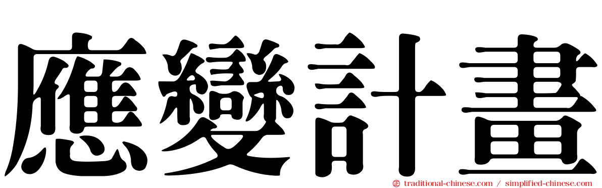 應變計畫
