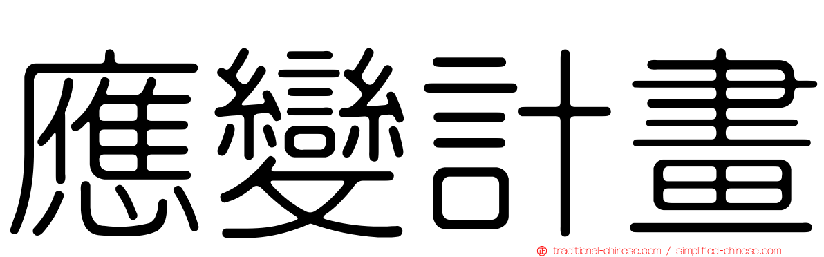 應變計畫