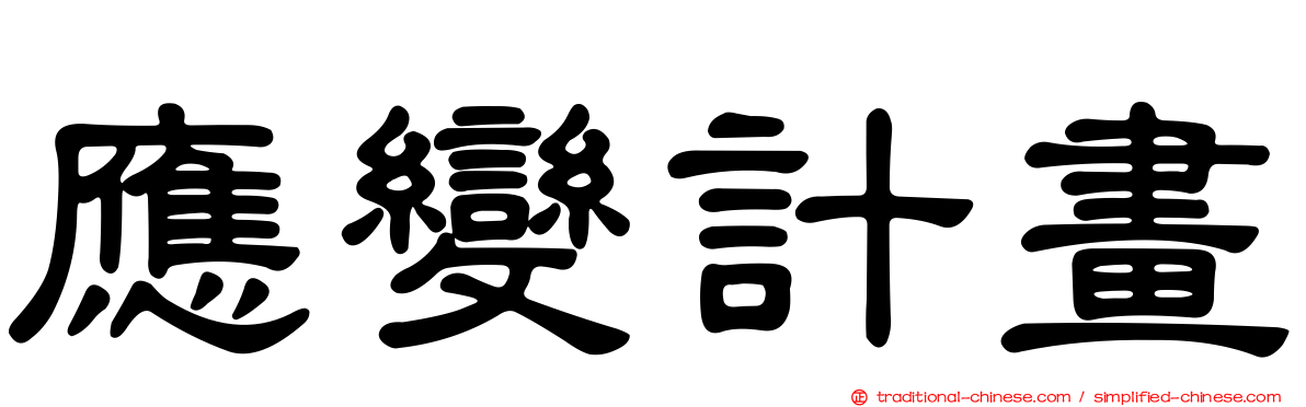 應變計畫